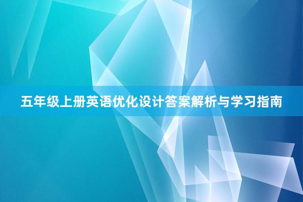 五年级上册英语优化设计答案解析与学习指南